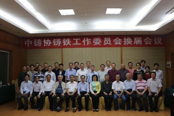 熱烈祝賀王淵總裁當(dāng)選中國(guó)鑄造協(xié)會(huì)鑄鐵工作委員會(huì)輪值主任、薛新華總工程師當(dāng)選為委員會(huì)副秘書(shū)長(zhǎng).jpg 熱烈祝賀王淵總裁當(dāng)選中國(guó)鑄造協(xié)會(huì)鑄鐵工作委員會(huì)輪值主任、薛新華總工程師當(dāng)選為委員會(huì)副秘書(shū)長(zhǎng).jpg