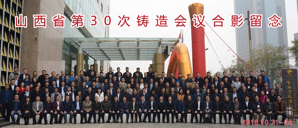 17.2018第30次山西省鑄造會議在臨汾召開-1.jpg