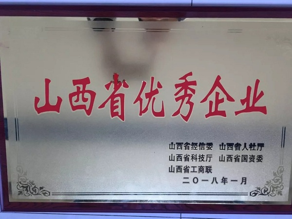 19.我司被評為2018年山西省優(yōu)秀企業(yè)-1.jpg 19.我司被評為2018年山西省優(yōu)秀企業(yè)-1.jpg