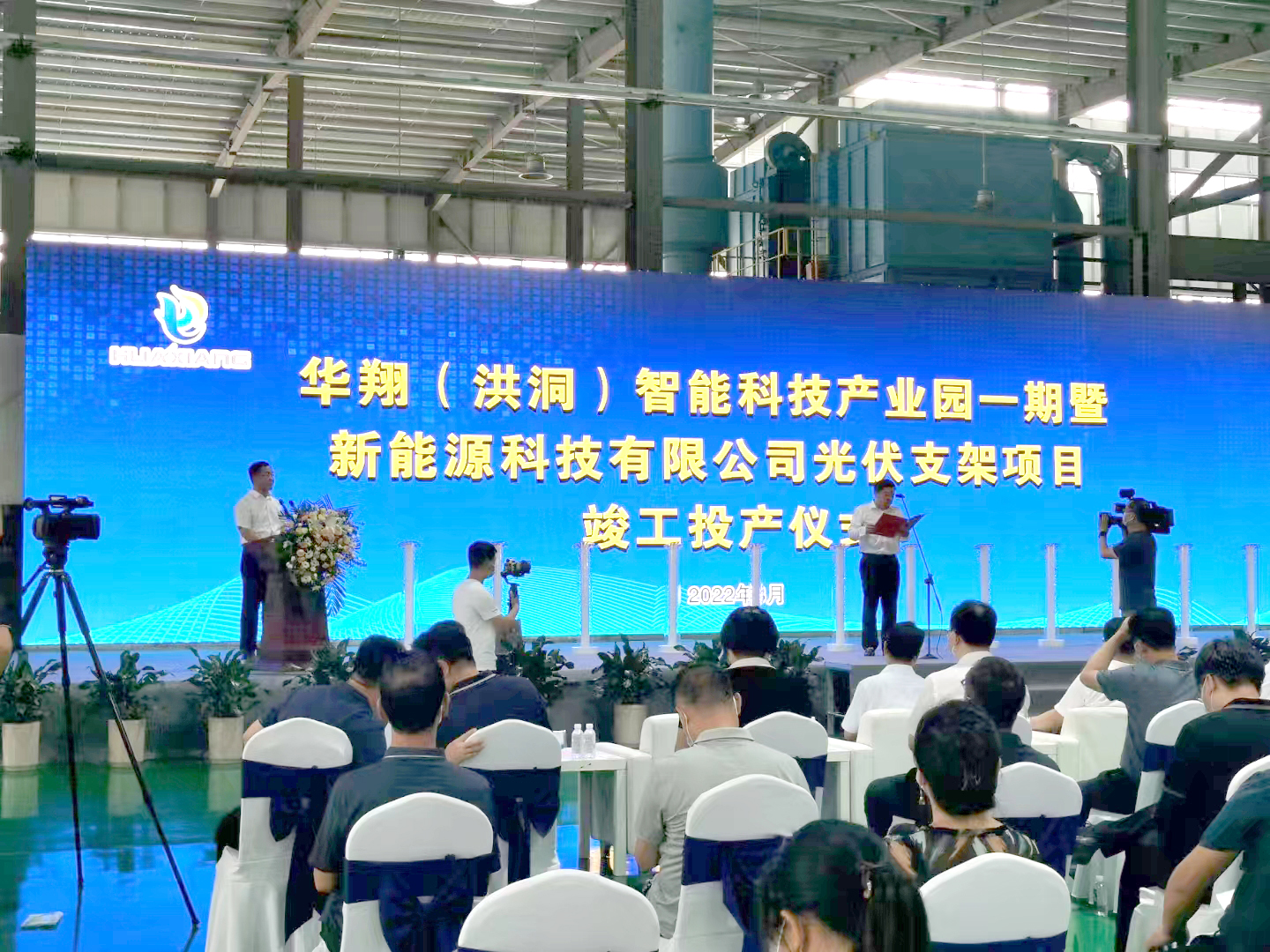 熱烈祝賀華翔(洪洞)智能科技產(chǎn)業(yè)園一期暨新能源科技有限公司光伏支架項目竣工投產(chǎn)