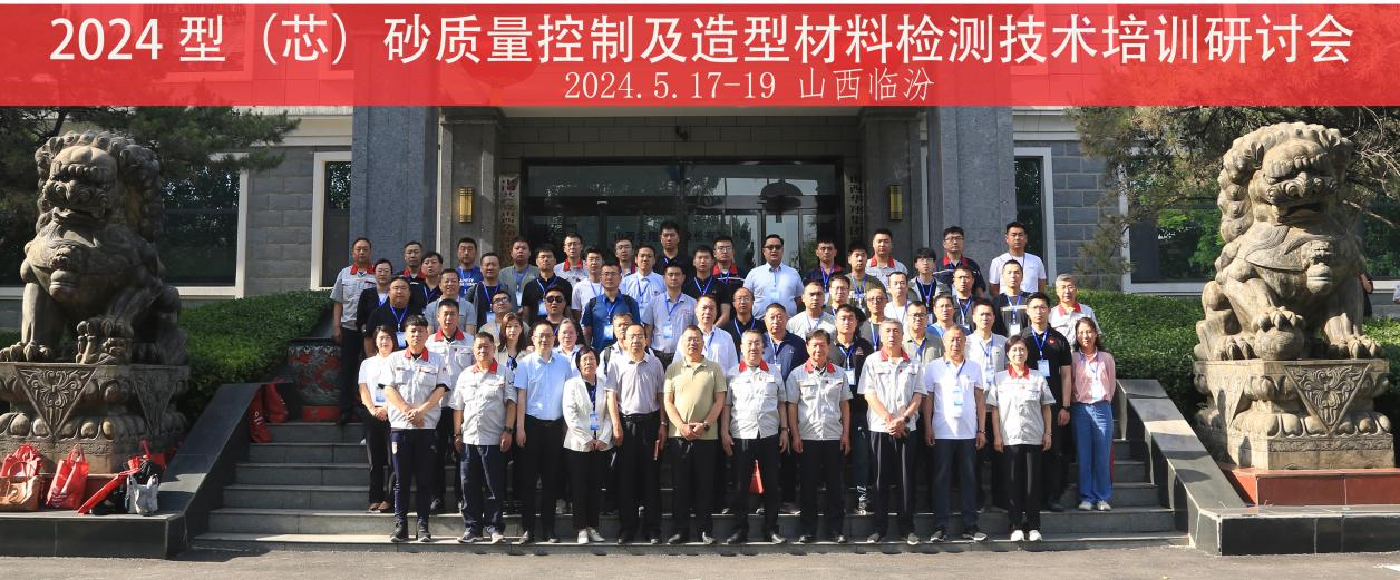 “2024 型(芯)砂質量控制及造型材料檢測技術”培訓研討會在山西華翔集團隆重開班
