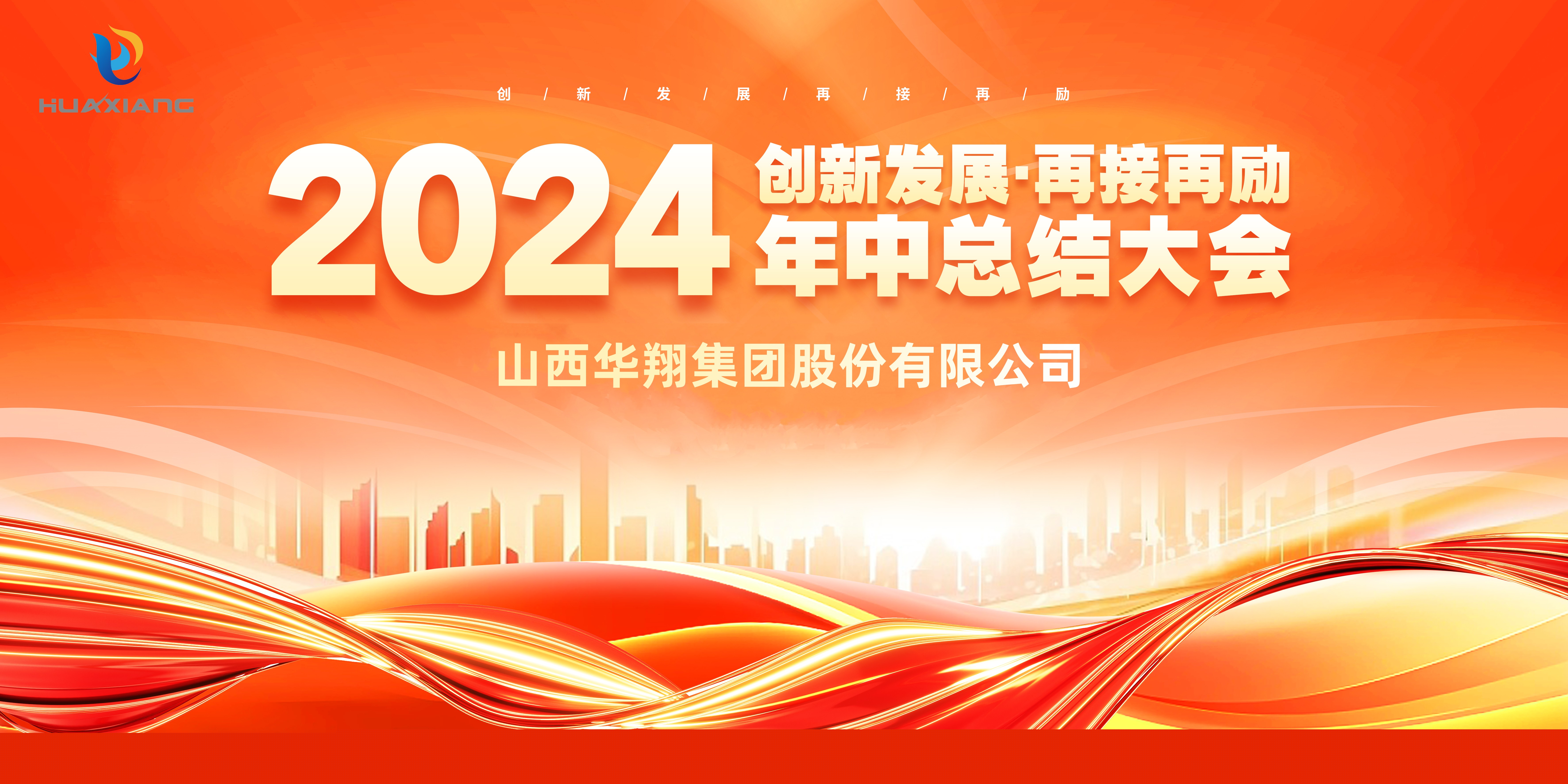 回首半載勛業顯 共繪明朝藍圖新 ——華翔集團年中總結大會圓滿完成