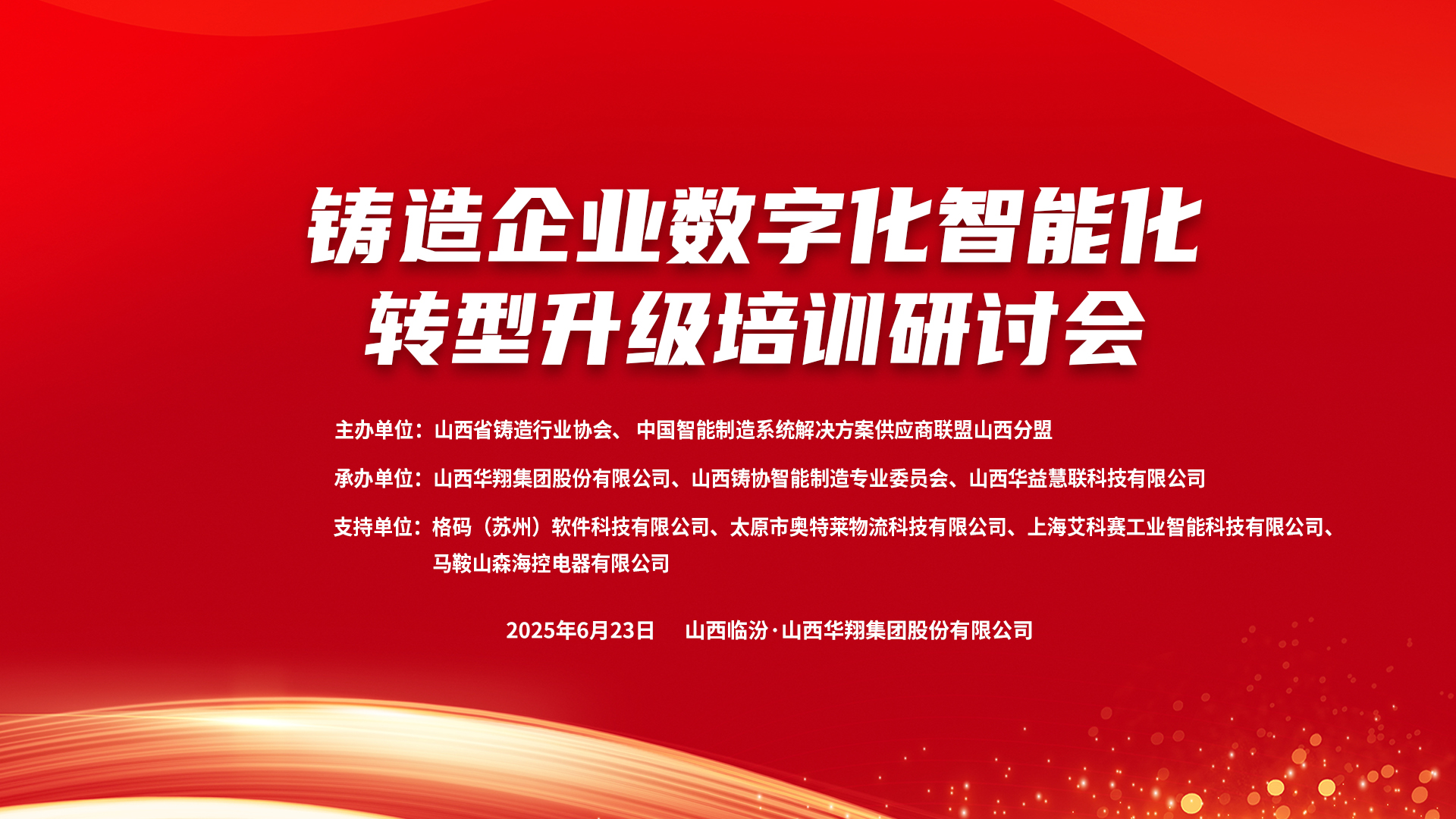 賦能新質(zhì)生產(chǎn)力，數(shù)智轉(zhuǎn)型正當(dāng)時(shí) ——2025鑄造企業(yè)數(shù)字化、智能化轉(zhuǎn)型升級培訓(xùn)研討會(huì)在華翔集團(tuán)隆重召開