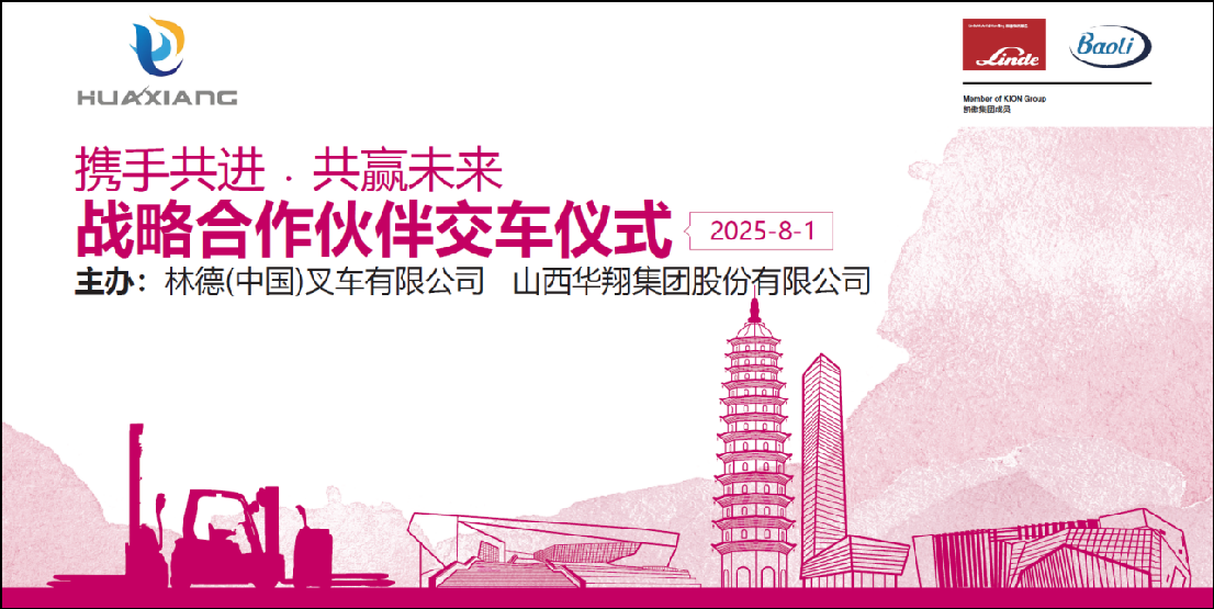 山西華翔集團與凱傲林德(中國)叉車隆重舉行寶驪叉車批量交付儀式 ——攜手開啟綠色智造新篇章